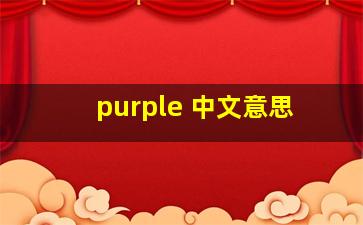 purple 中文意思